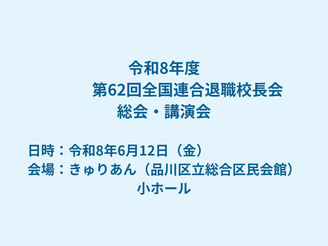表紙　　令和8年度総会・講演会