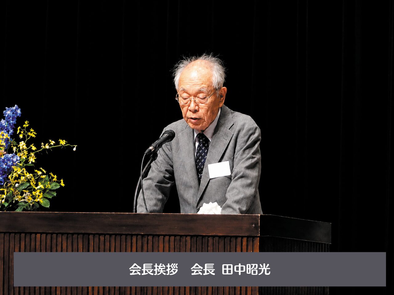 会長挨拶　田中昭光会長