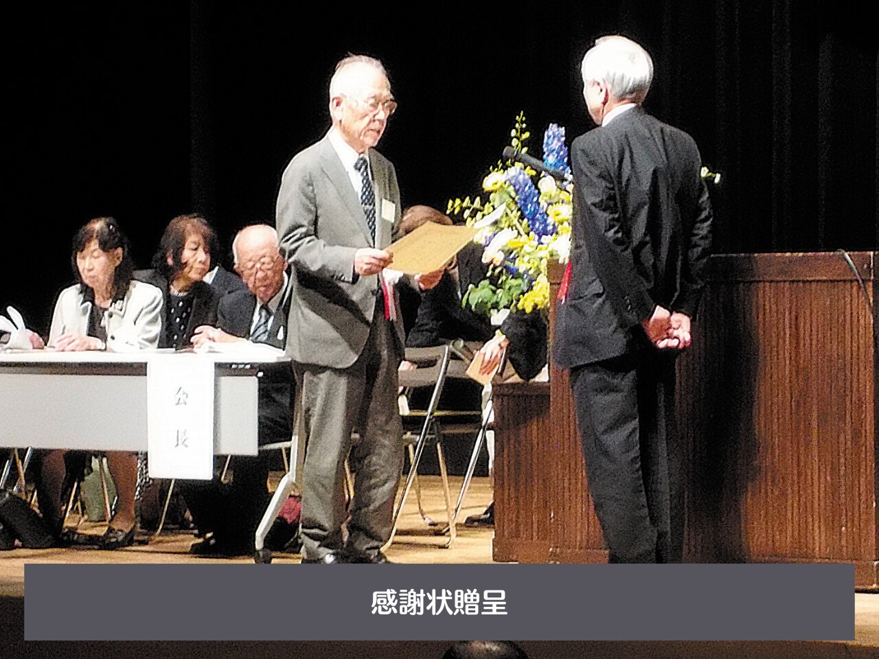 感謝状贈呈