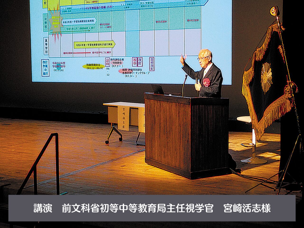 講演　前文科省初等中等教育局主任視学官　宮崎活志様